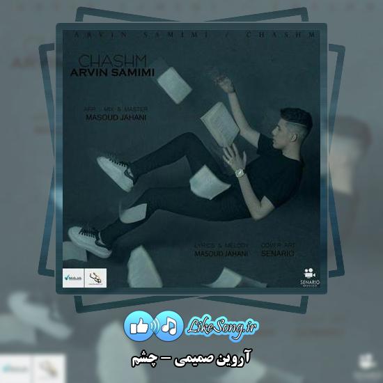 دانلود آهنگ آروین صمیمی چشم